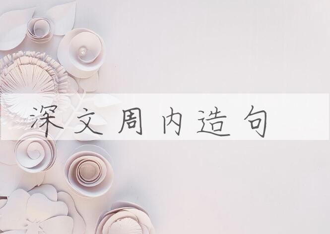 用深文周内造句