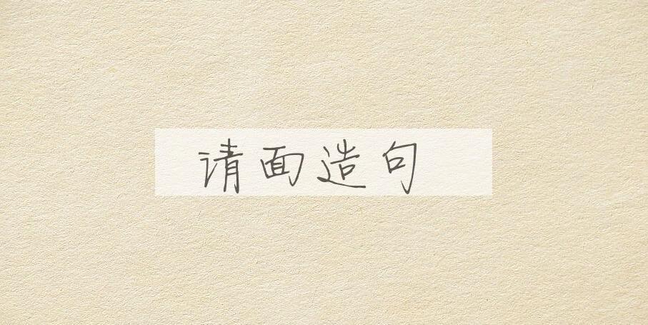 用请面造句