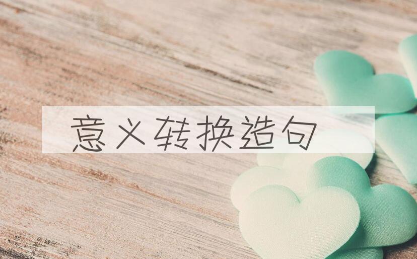 用意义转换造句