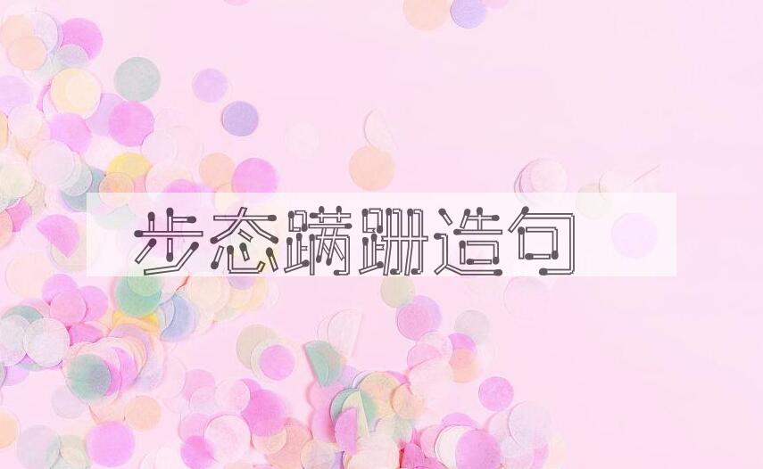 用步态蹒跚造句
