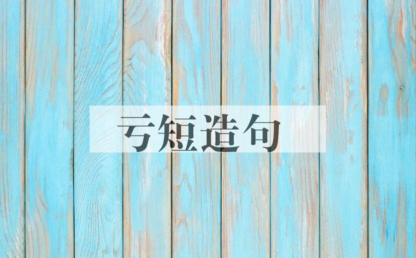 用亏短造句