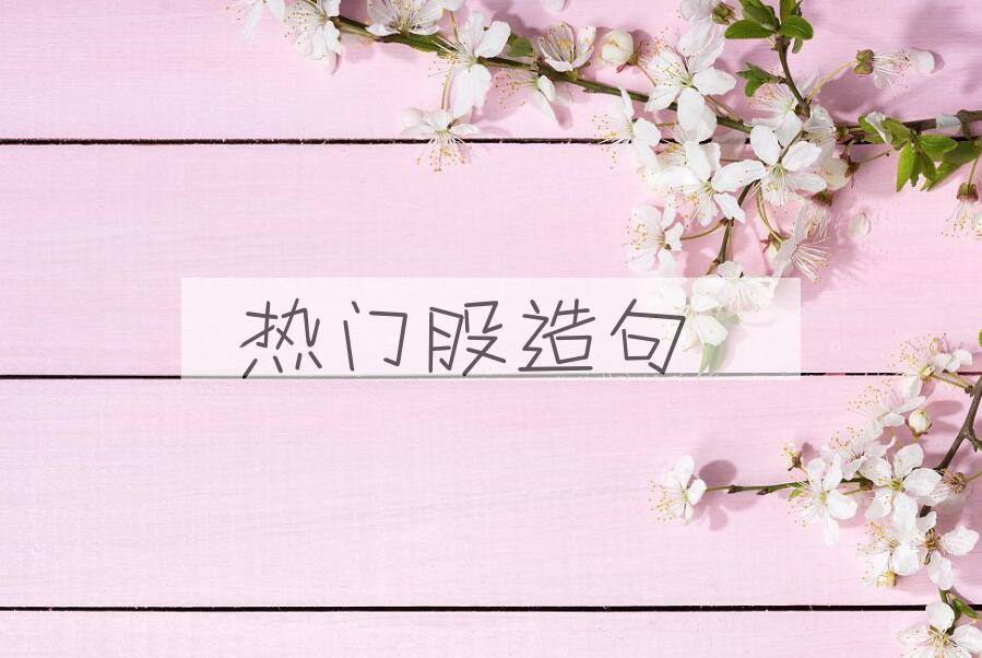用热门股造句