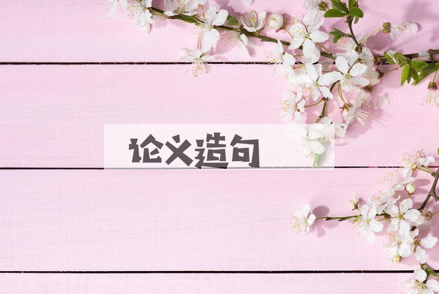 用论义造句