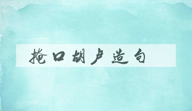 用掩口胡卢造句