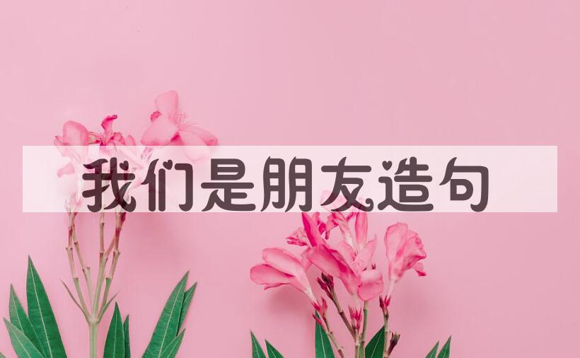 用我们是朋友造句