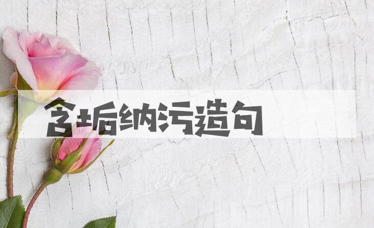 用含垢纳污造句