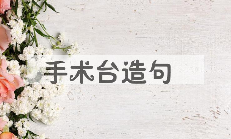 用手术台造句