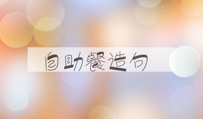 用自助餐造句