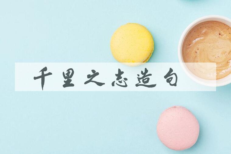 用千里之志造句
