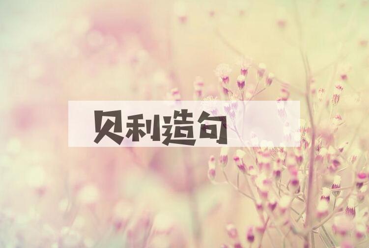 用贝利(1940- )造句