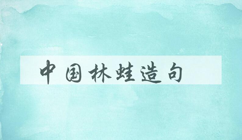 用中国林蛙造句