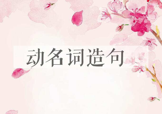 用动名词造句