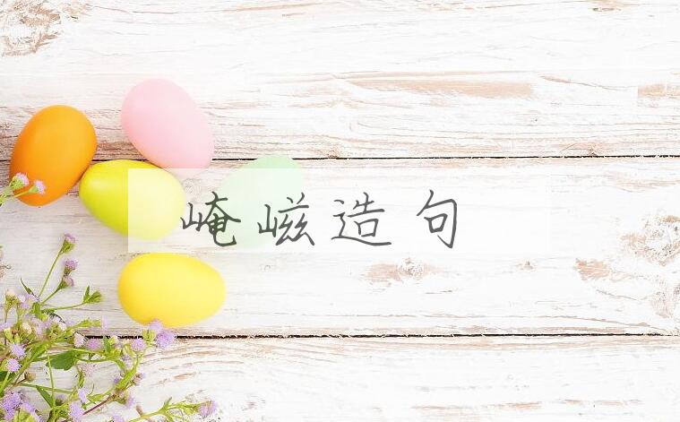 用崦嵫造句