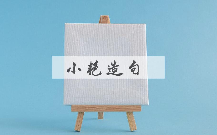 用小艳造句