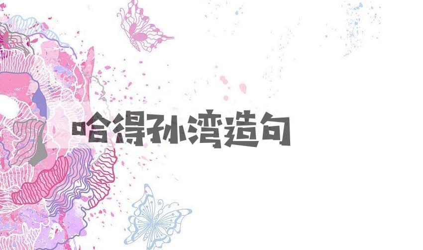 用哈得孙湾造句