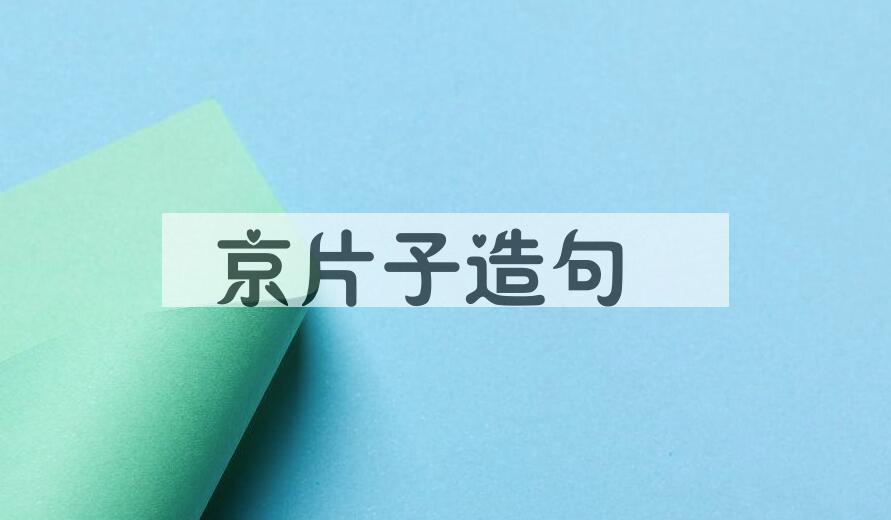 用京片子造句