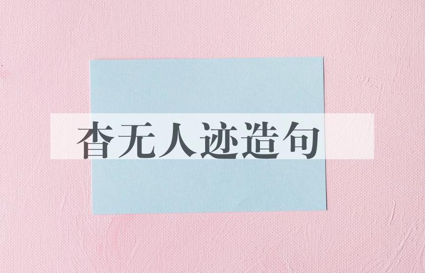 用杳无人迹造句