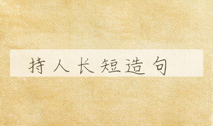 用持人长短造句
