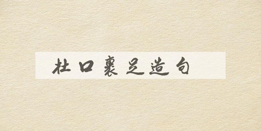 用杜口裹足造句