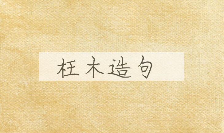 用枉木造句