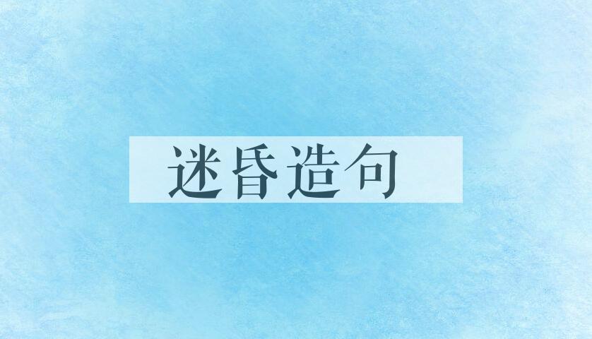 用迷昏造句