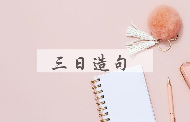 用三日造句