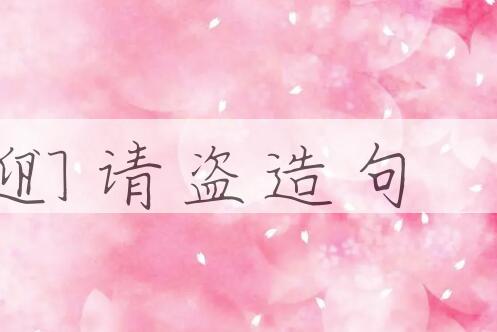 用迎门请盗造句