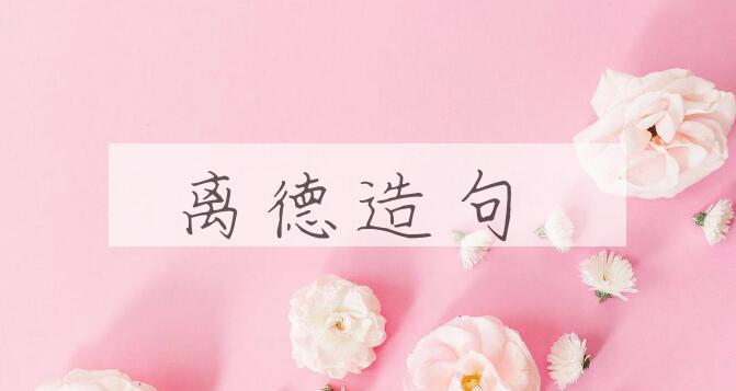 用离德造句