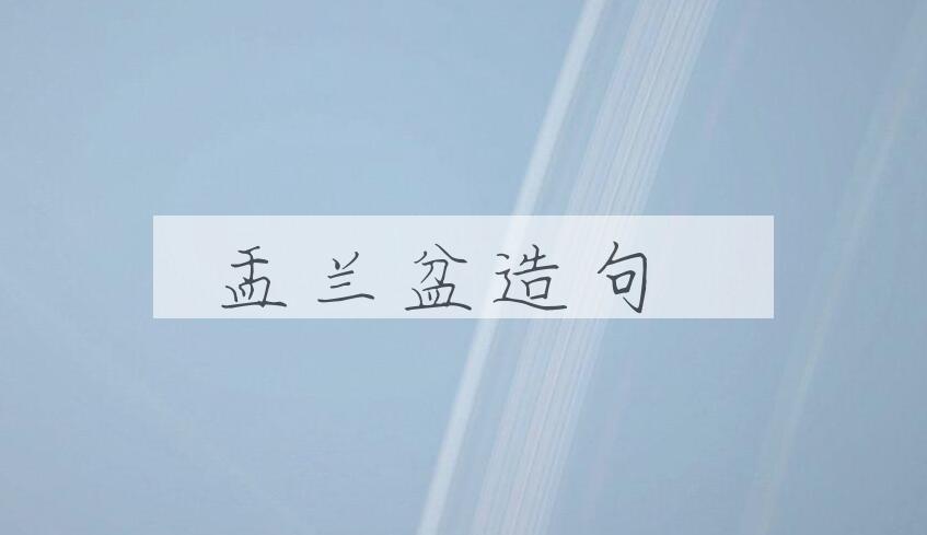 用盂兰盆造句