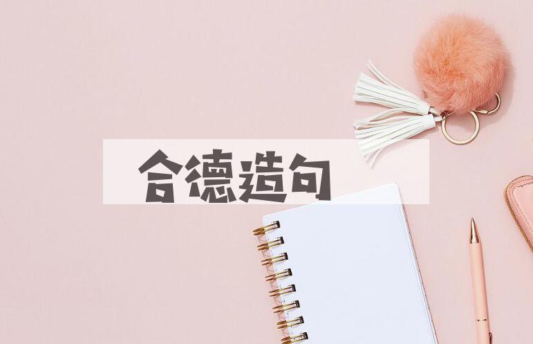 用合德造句