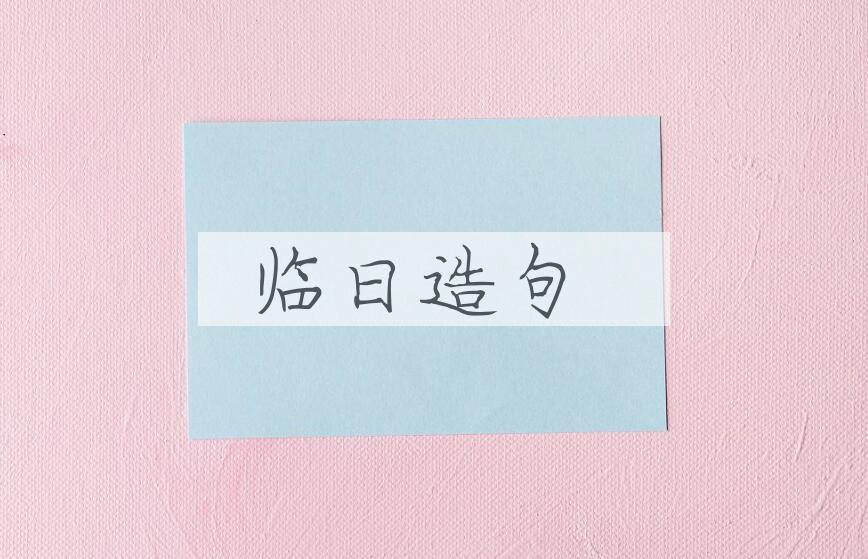 用临日造句