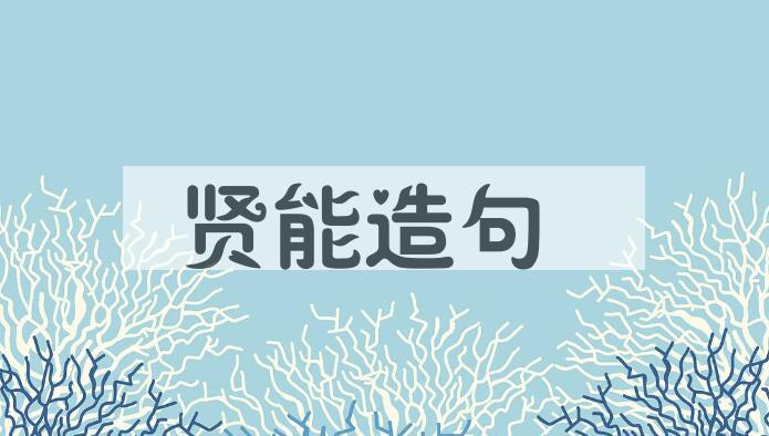 用贤能造句