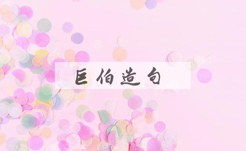用巨伯造句