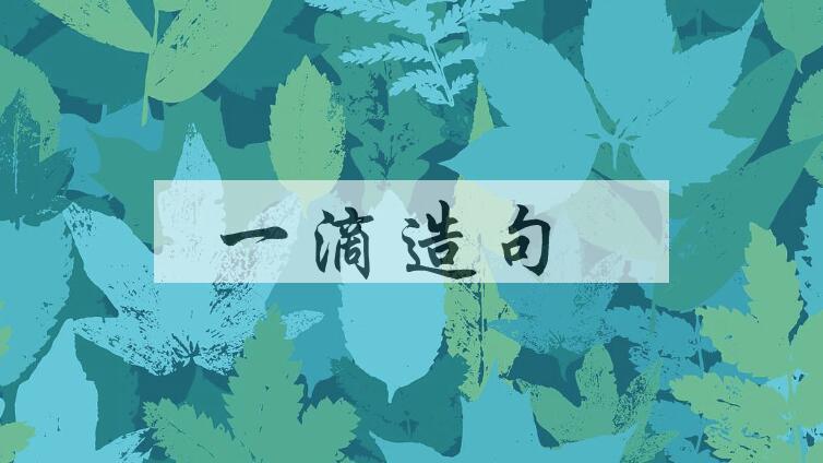 用一滴造句