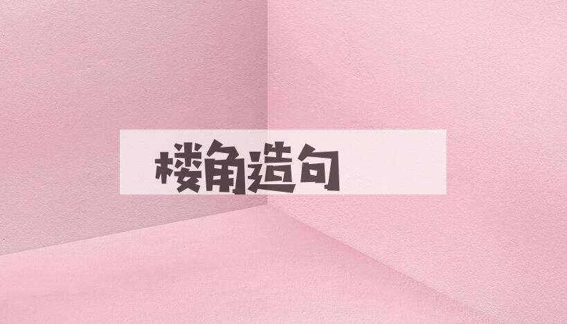 用楼角造句