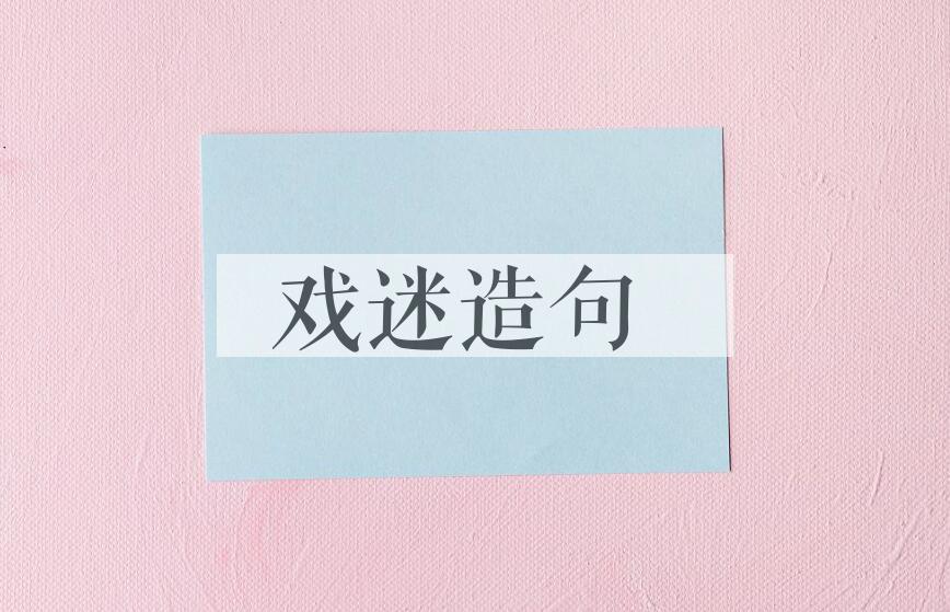 用戏迷造句