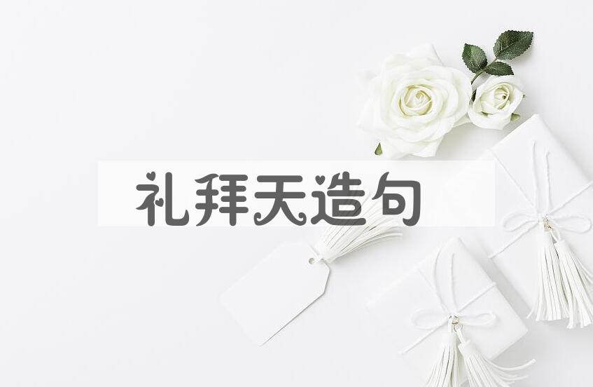 用礼拜天造句