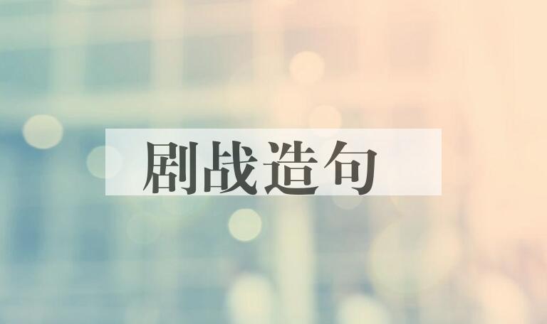 用剧战造句