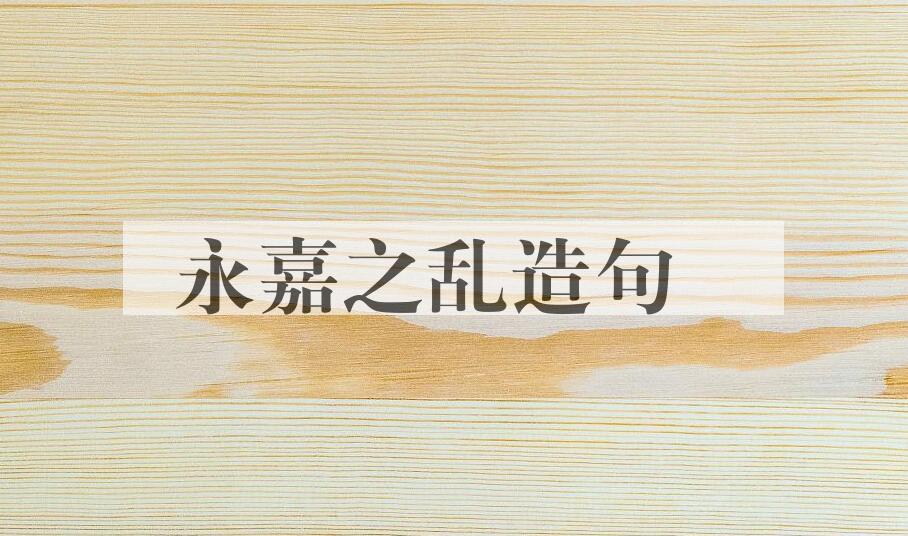 用永嘉之乱造句