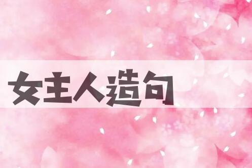 用女主人造句