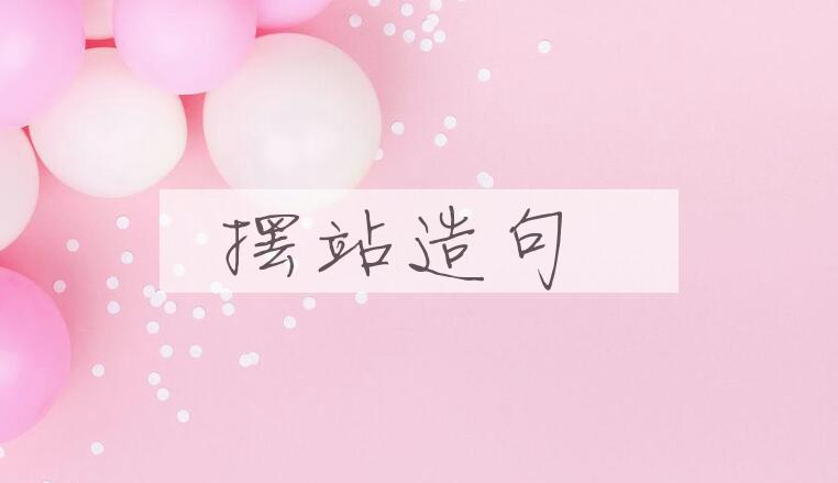 用摆站造句