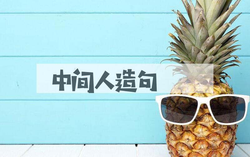 用中间人造句