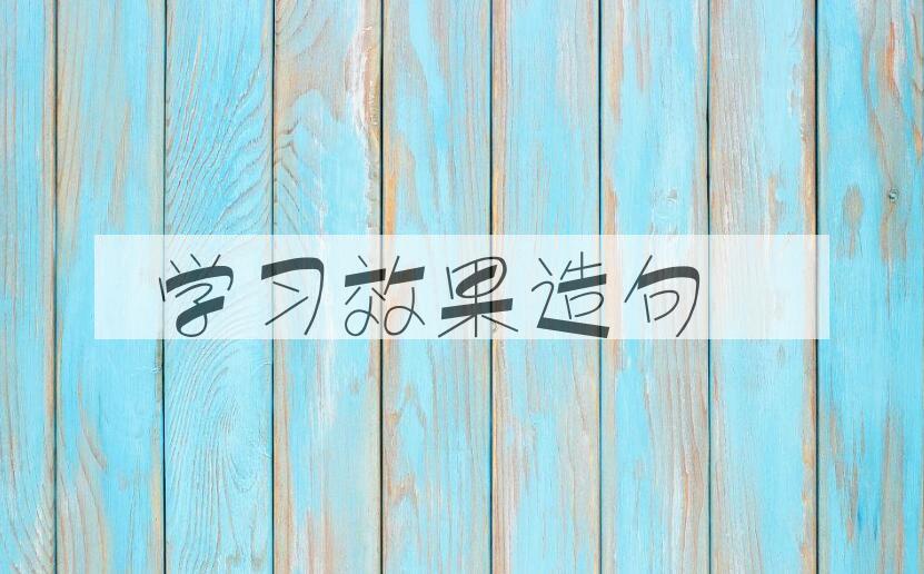 用学习效果造句