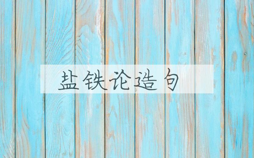 用盐铁论造句