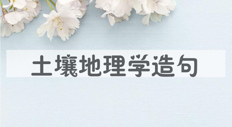 用土壤地理学造句