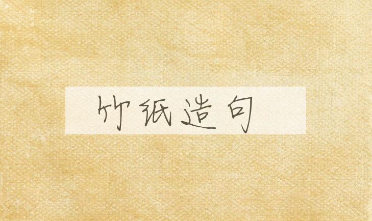 用竹纸造句