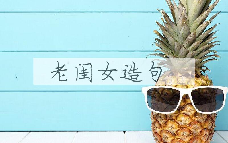用老闺女造句