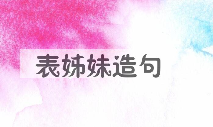 用表姊妹造句