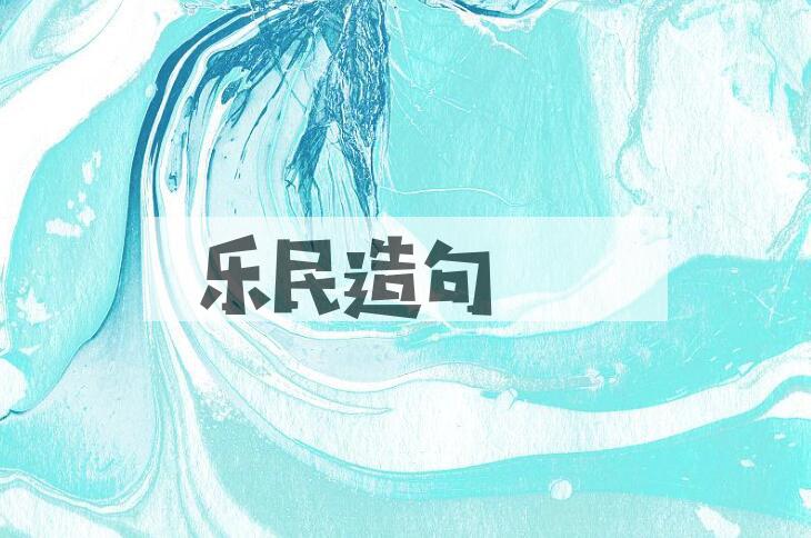 用乐民造句