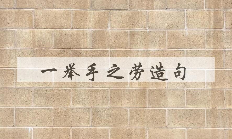 用一举手之劳造句